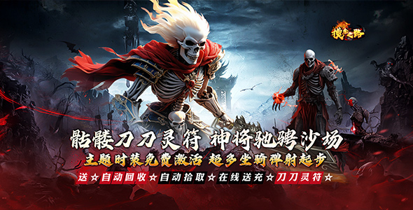 《摸金之路（骷髅无限爆灵符）》转游福利