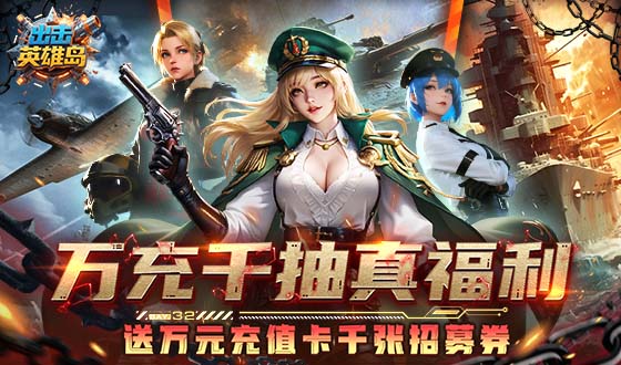 《出击英雄岛（0.05折送30000充）》上线福利