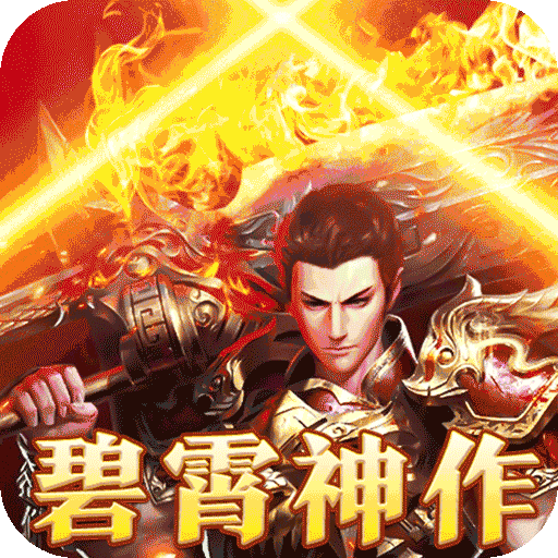 大秦霸业（碧霄暴走专属版）：超多玩法，福利多多，白嫖天堂，礼包白嫖，全部可打！