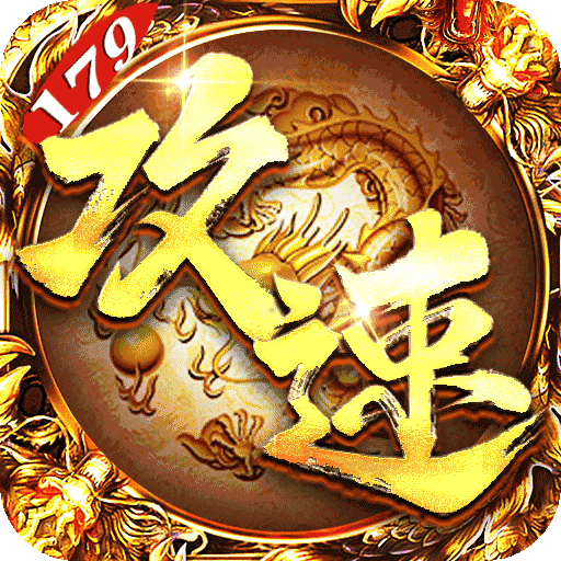 武器之王（香江攻速日送代金）：特色三职业战士攻速179版本