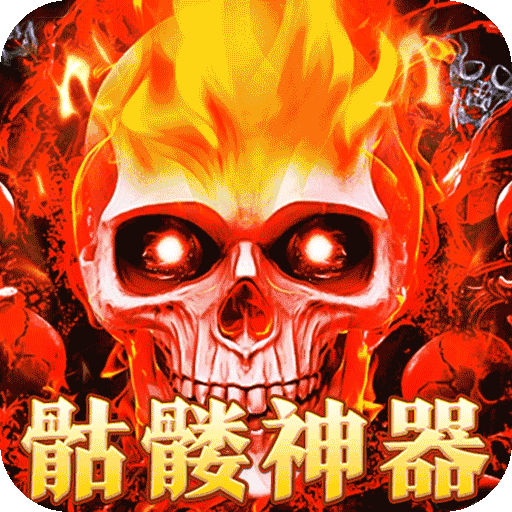 摸金之路（骷髅无限爆灵符） ：开局骷髅，装备全靠打，主体时装免费激活