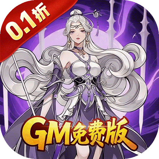 末日之刃（内置0.1折GM免费版）：0.1折GM免费版，每天领648元代金卷，无套路、物价不膨胀