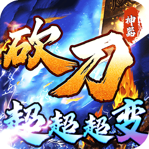 圣剑神域（砍刀超超变爽爽爽）： 砍刀超超变，超爽超爆超多福利！