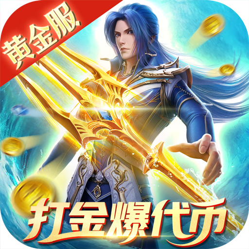 斗罗大陆-黄金服： 暑期打金服燃爆上线，打宝爆金爽到爆！