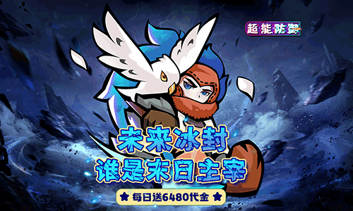 <b>《超能防御（每日6480代金0.1折免费版）》攻略</b>