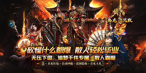 <b>《梦幻传奇（画龙福利攻速沉默）》转游福利</b>