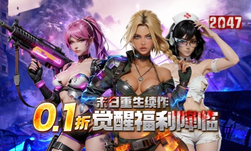 <b>《2047（0.1折）》上线福利</b>