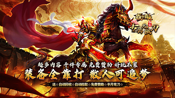 <b>《战神霸业（叁壹专属神器无限刀）》转游福利</b>