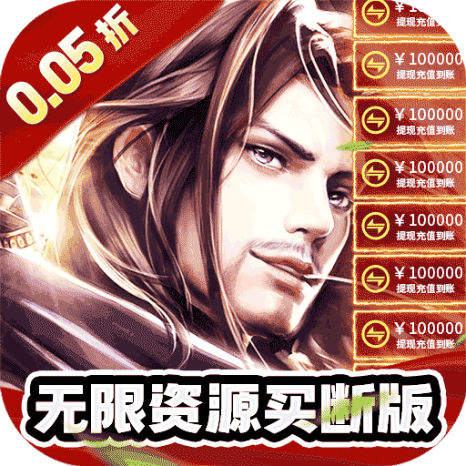 巅峰霸业（侠行天下0.05折） ： 0.05折无限资源代金券版侠客人气手游