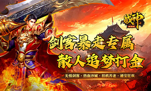 《战神新世纪（剑客暴走专属）》转游福利