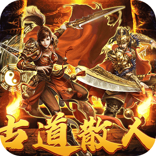 热血之怒（古道散人专属福利）：散人白漂可养老，勤劳可逆袭！