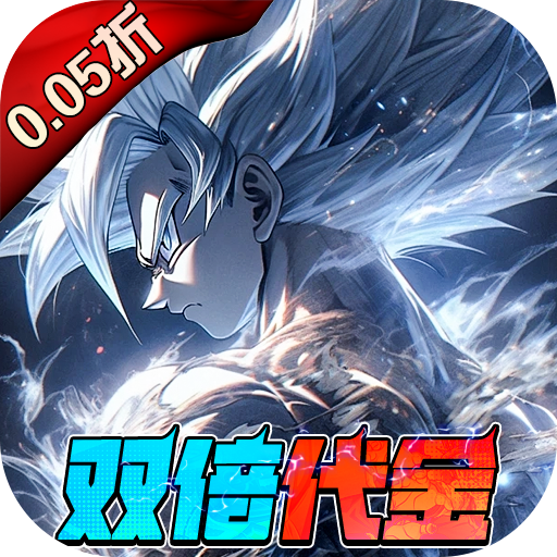 耀世格斗（0.05双倍代金券版）： 立即加入，重返龙珠世界！